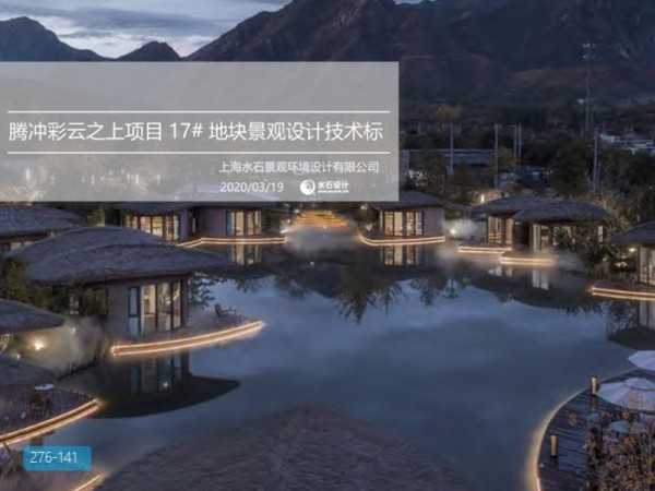 宝能腾冲彩云之上17地块项目景观技术标