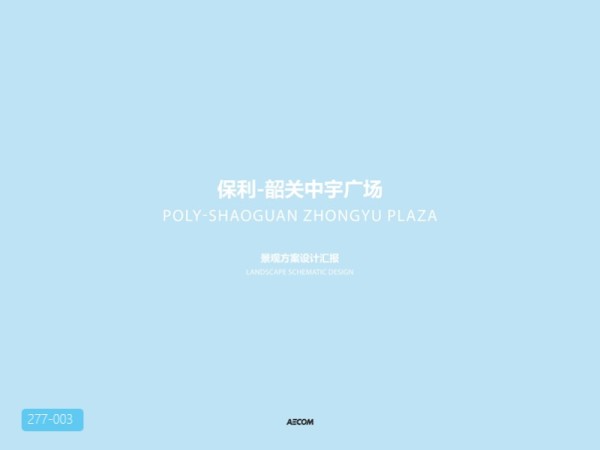 广东保利商业综合体商业街银行公寓景观文本
