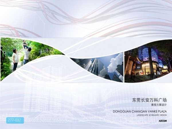 东莞长安万科广场景观设计