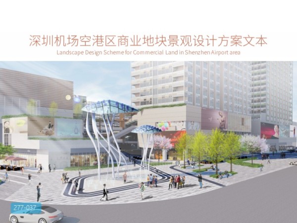 深圳机场空港区商业地块景观设计方案文本