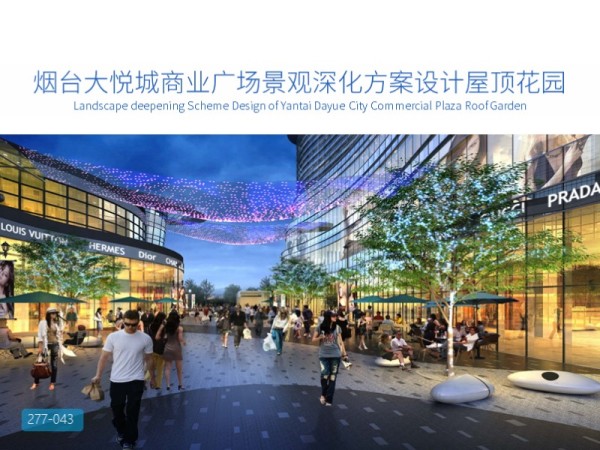 烟台大悦城商业广场景观深化方案设计屋顶花园
