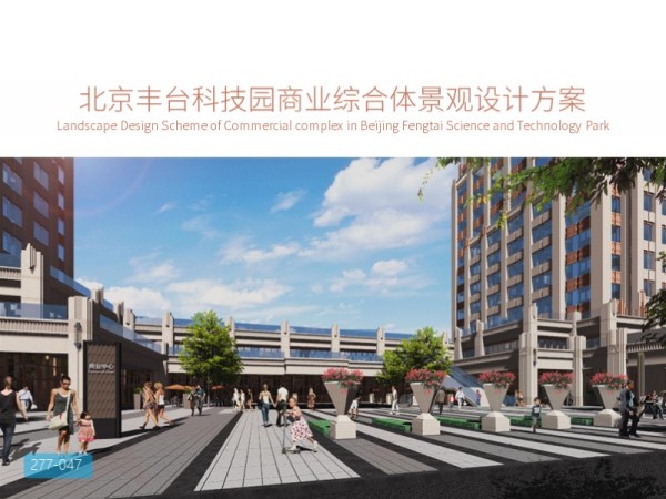 北京丰台科技园商业综合体景观设计方案