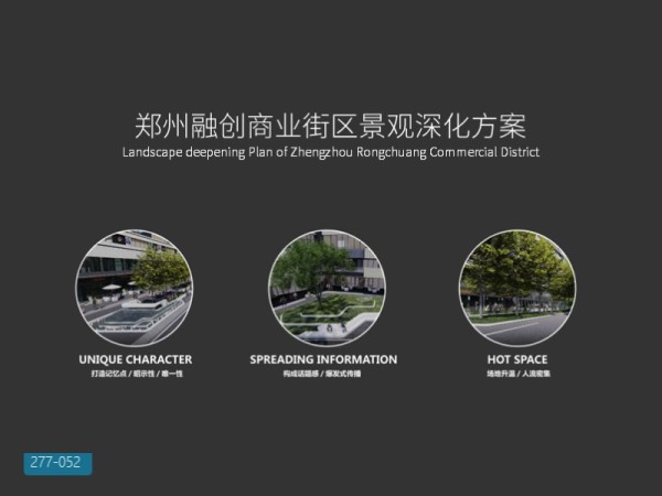郑州融创商业街区景观深化方案