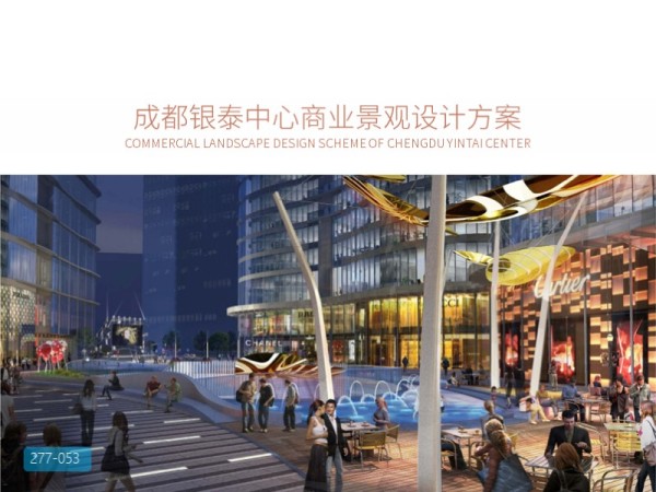 成都银泰中心商业景观设计方案