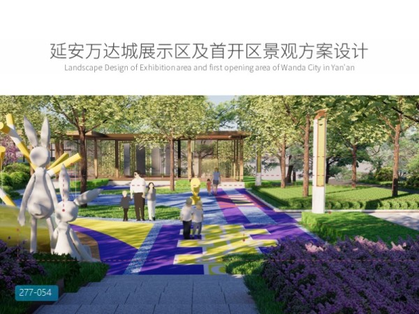 延安万达城展示区及首开区景观方案设计