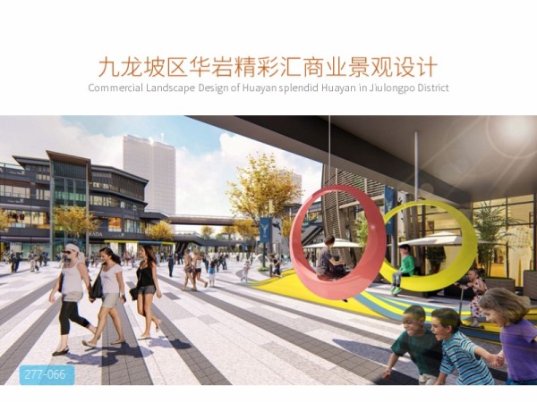 九龙坡区华岩精彩汇商业景观设计