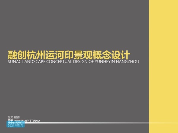 融创杭州运河印景观概念设计