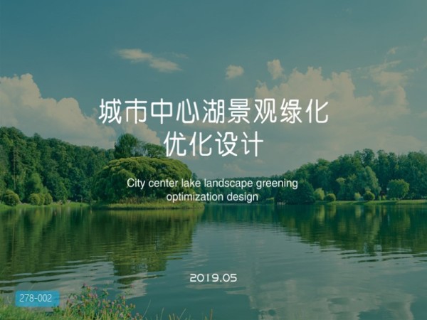 安吉灵峰山城市中心湖景观绿化优化设计