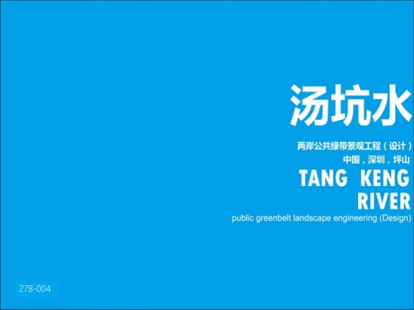 深圳坪山新区汤坑水两岸公共绿带景观工程