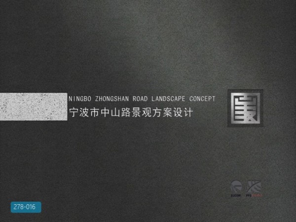 宁波市中山路景观方案深化设计