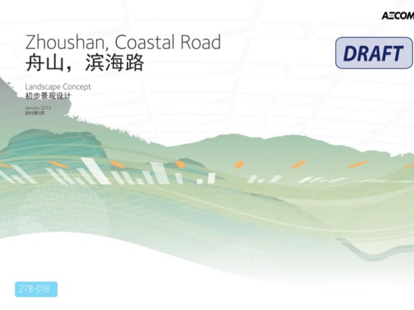 舟山滨海路初步景观设计