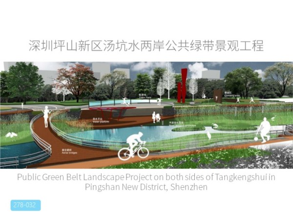 深圳坪山新区汤坑水两岸公共绿带景观工程