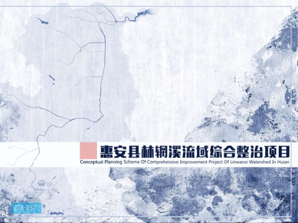 福建惠安林辋溪综合整治最终方案
