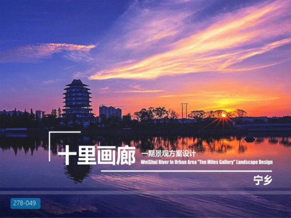 湖南宁乡十里画廊一期景观方案设计
