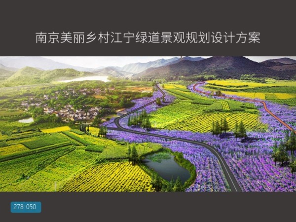 南京美丽乡村江宁绿道景观规划设计方案