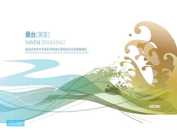 烟台经济技术开发区海滨地区景观设计及海滨路规划