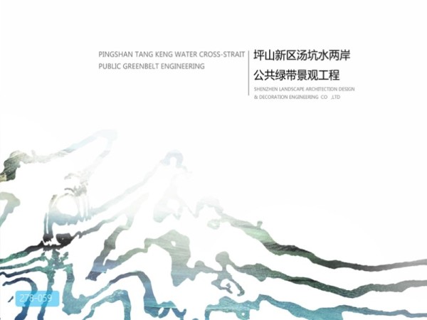 深圳坪山新区汤坑水两岸公共绿带景观设计