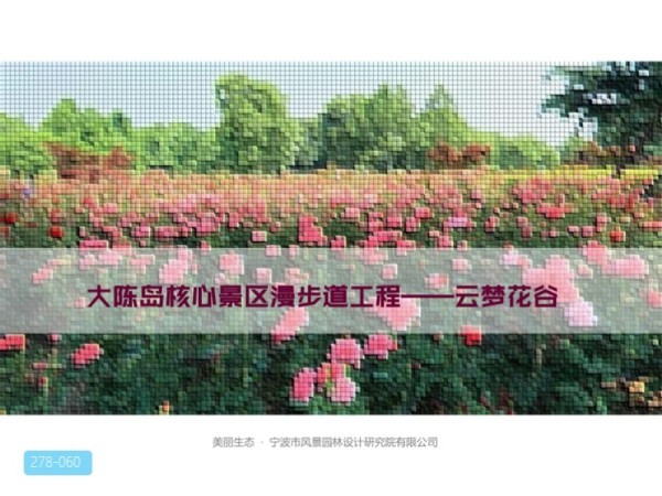 浙江大陈岛核心景区漫步道工程设计