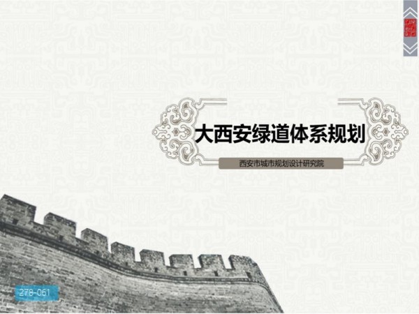 大西安绿道体系规划设计