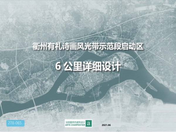 衢州有礼诗画风光带启动区详细设计方案