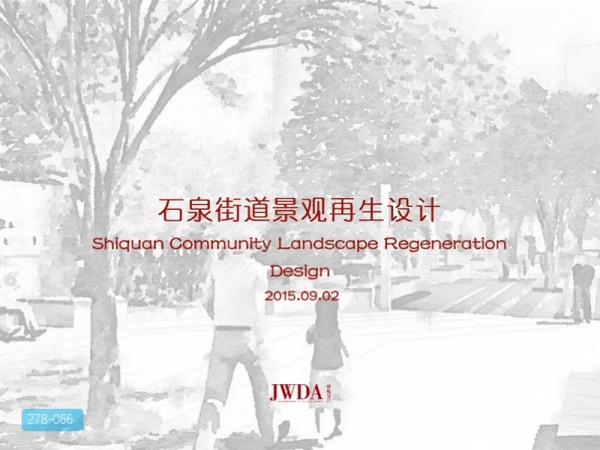 北京石泉街道海绵城市住宅景观再生设计