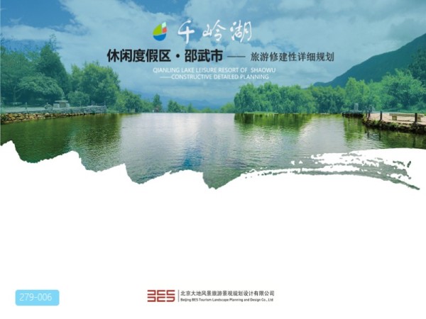 邵武市千岭湖山地湖泊休闲度假区旅游详规