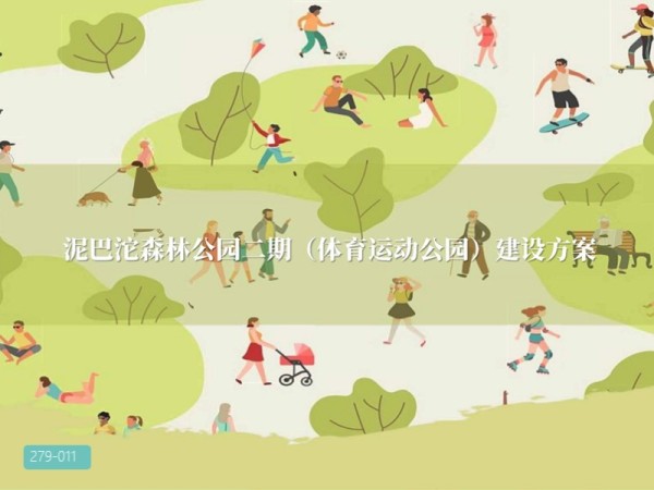 成都泥巴沱森林体育运动公园建筑景观设计方案