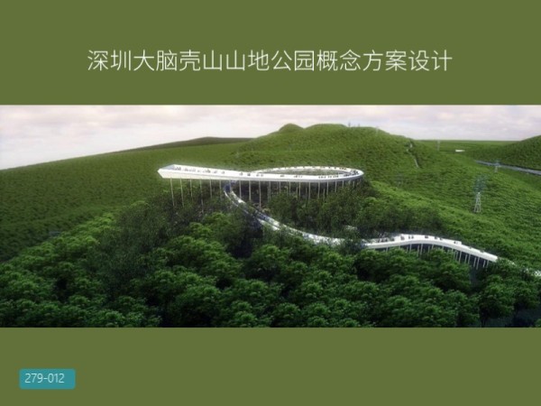 深圳大脑壳山山地公园概念方案设计
