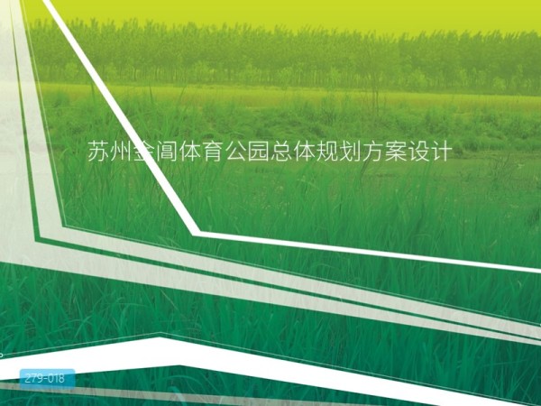 苏州金阊体育公园总体规划方案设计