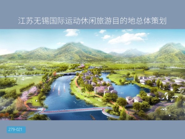 江苏无锡国际运动休闲旅游目的地总体策划