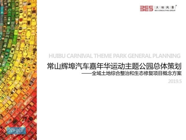 常山辉埠汽车嘉年华运动主题公园总体策划