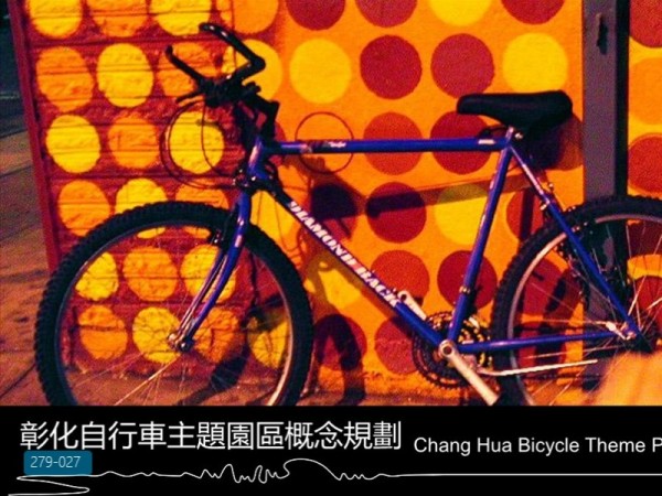 台湾彰化自行车主题园区规划