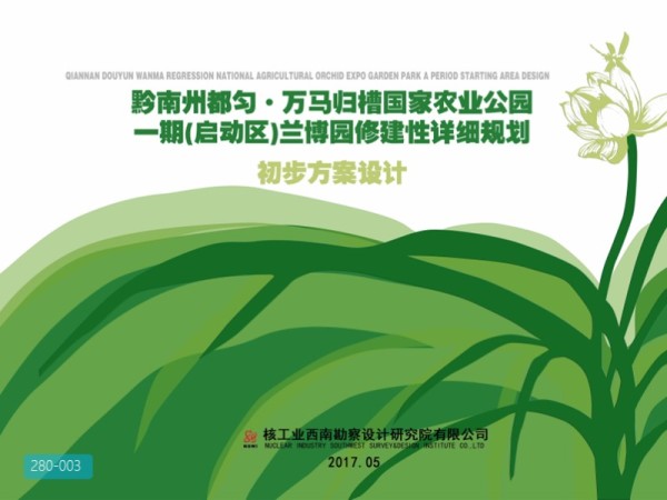 贵州都匀万马归槽国家农业公园修规设计