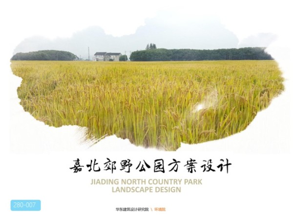 上海嘉北郊野公园景观规划文本