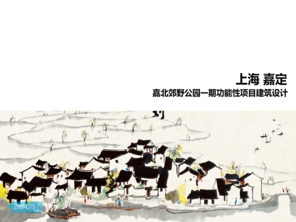 嘉北郊野公园一期功能性项目建筑设计