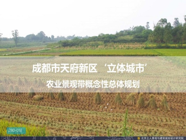 成都立体城市农业景观带规划