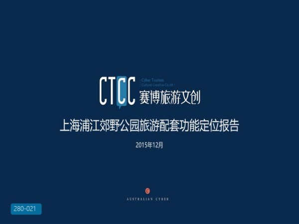 上海浦江郊野公园旅游配套功能定位报告