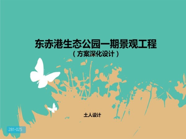 漳州东赤港海绵中央生态公园方案深化设计