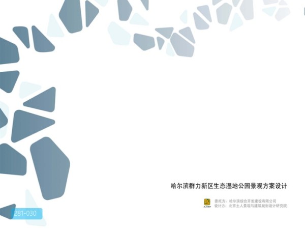 哈尔滨群利生态湿地公园景观设计