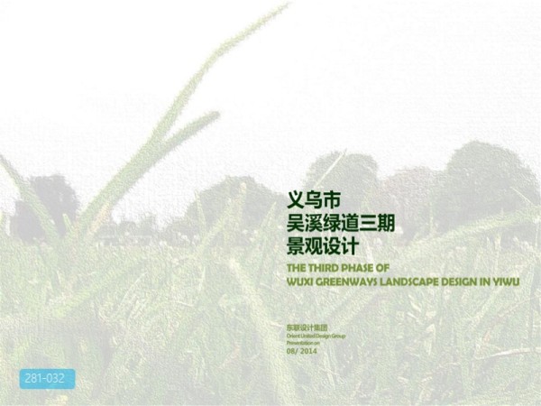 义乌市吴溪绿道湿地公园景观