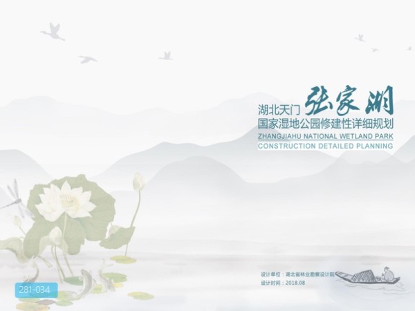 湖北天门张家湖国家湿地公园修建性详细规划