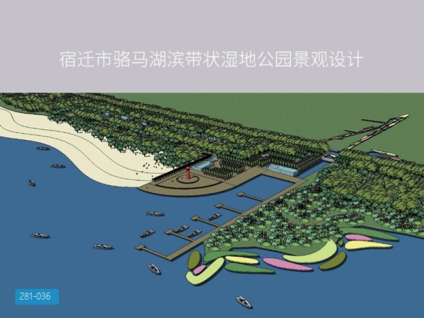 宿迁市骆马湖滨带状湿地公园景观设计