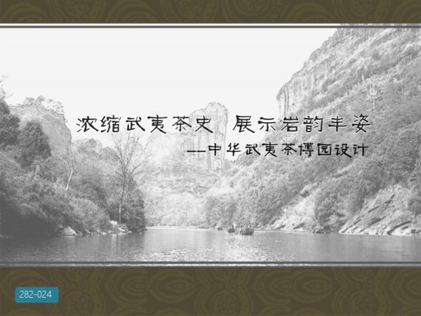 福建中华武夷茶博园总体设计和景观设计