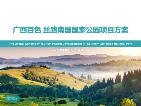 广西百色丝路国家公园项目方案策划
