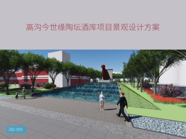 高沟今世缘陶坛酒库项目景观设计方案
