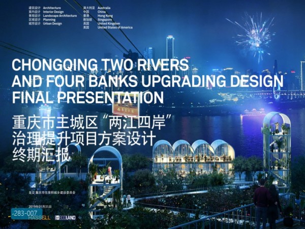 重庆两江四岸治理景观提升方案设计