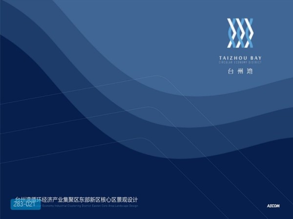 台州湾循环经济产业聚集区景观设计