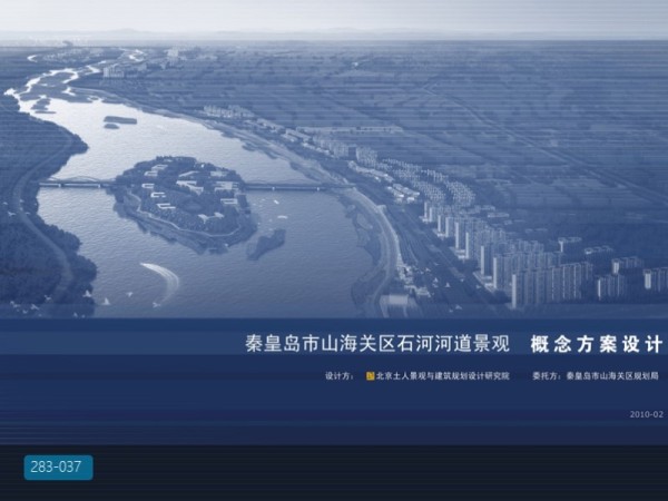 秦皇岛石河河道景观概念方案
