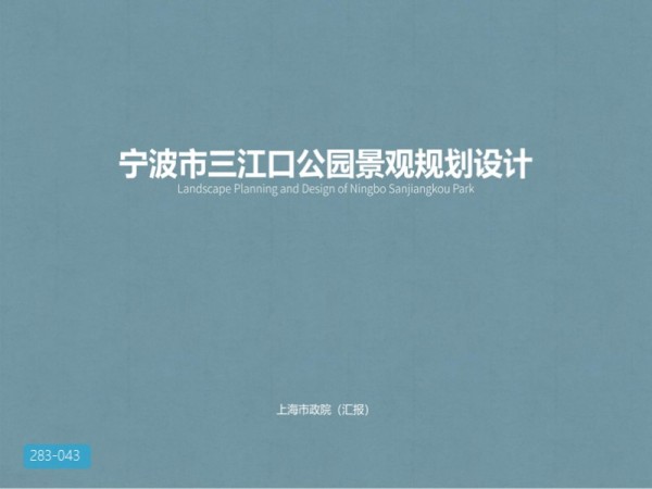 宁波市三江口公园景观规划设计