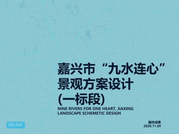 嘉兴市九水连心水系景观方案设计